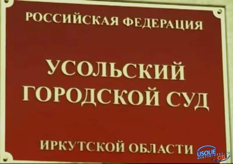 Сайт усольского городского суда иркутской области. Усольский суд. Усолье Сибирское городской суд сайт. Усольский городской суд Иркутской области. Усольский городской суд фото.