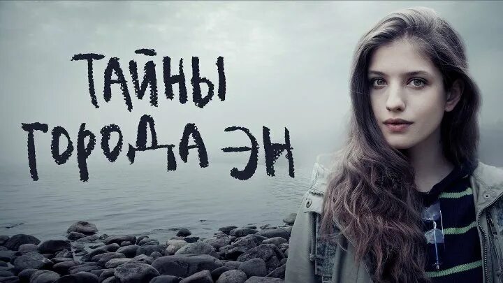 Тайна города эн 2015. Тайна города эн постер.