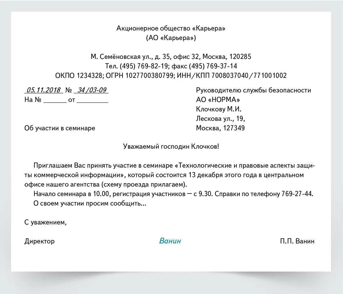 Образ письма. Служебное письмо приглашение пример. Деловое письмо приглашение пример. Деловое письмо-приглашение образец. Письмо приглашение организации от организации.