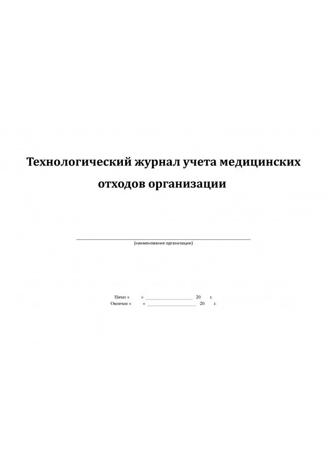 Журнал учета отходов б. Журнал учета отходов медицинской организации. Технологический журнал учета медицинских отходов класса б. Форма технологического журнала учета медицинских отходов класса б. Журнал утилизации мед отходов.