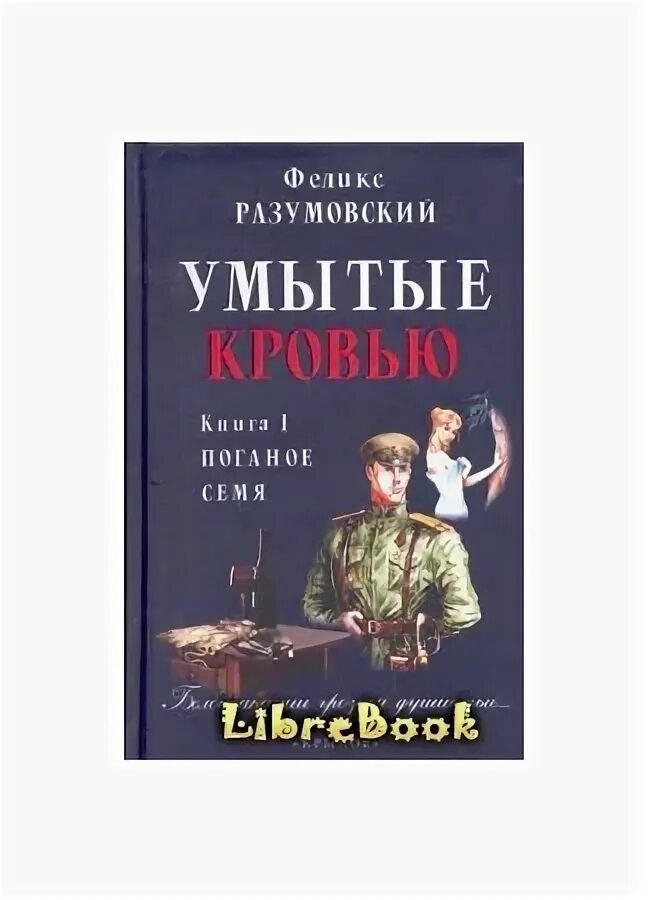 Читать книгу недомерок 4 полностью. Книга умоет. Россия, кровью умытая.