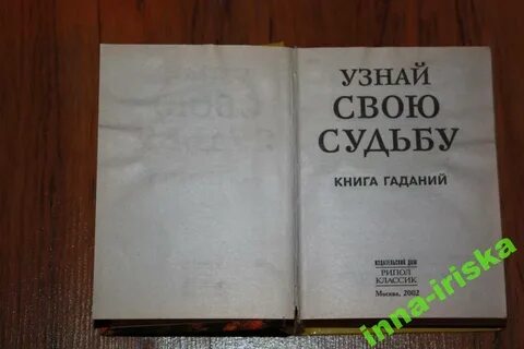 Книга судеб быстро