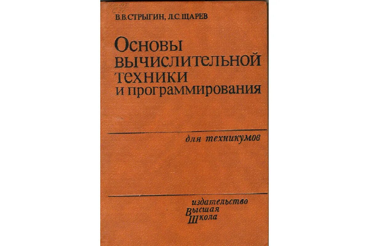 Основы вычислительной техники информация. Основы автоматики и вычислительной техники. основы вычислительной микропроцессорной техники и программирования. &quot;основы вычислительной техники&quot; - (кириличев а.м.) 1988. основы микропроцессорных вычислительных систем.