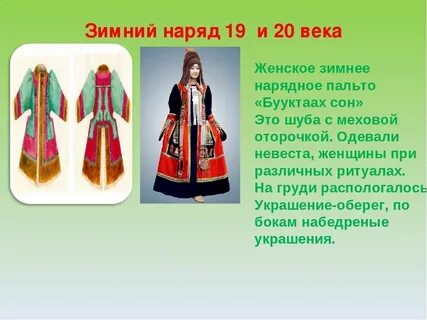 Национальный костюм якутов описание