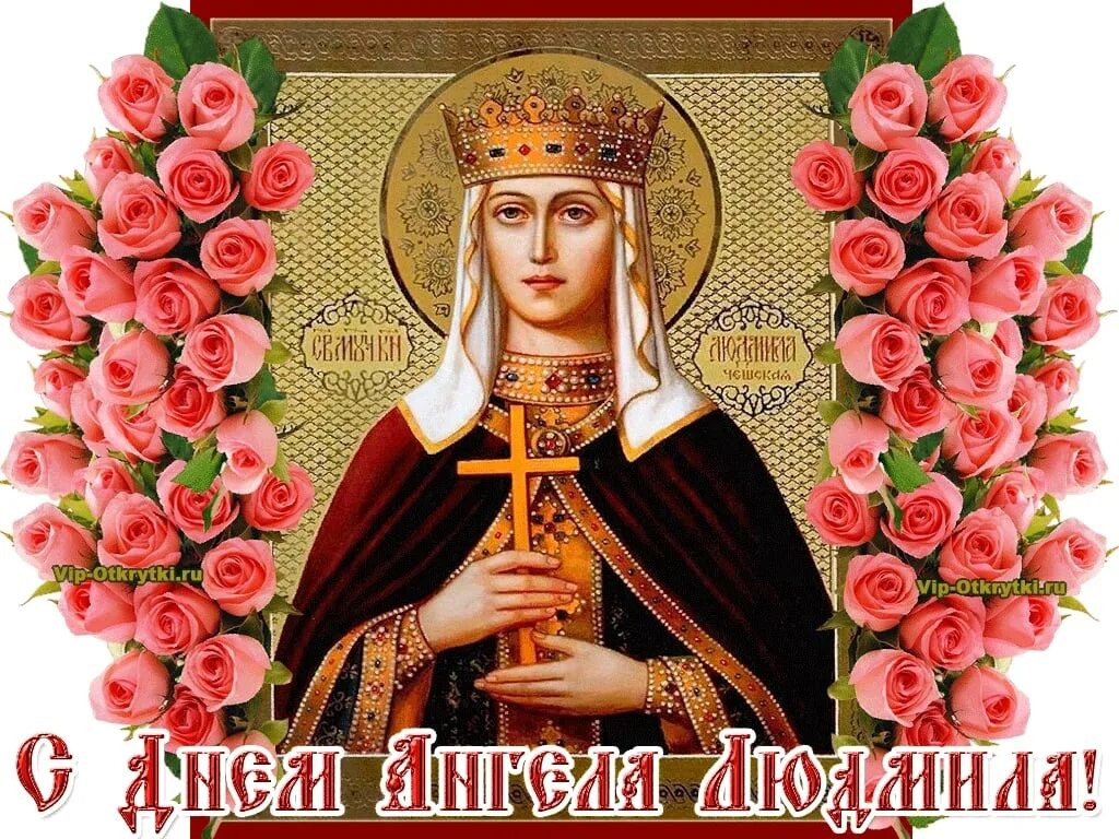 Поздравление всем Людмилам. - Поговорим о том, о сем., пользователь Моряна (Людм