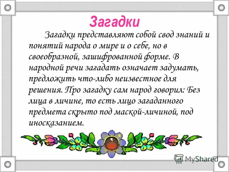 Загадки фольклор. Загадки разных народов. Загадки народов России. История происхождения загадок. Загадка русский фольклор