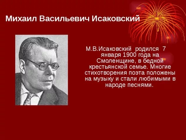 Написанные исаковским