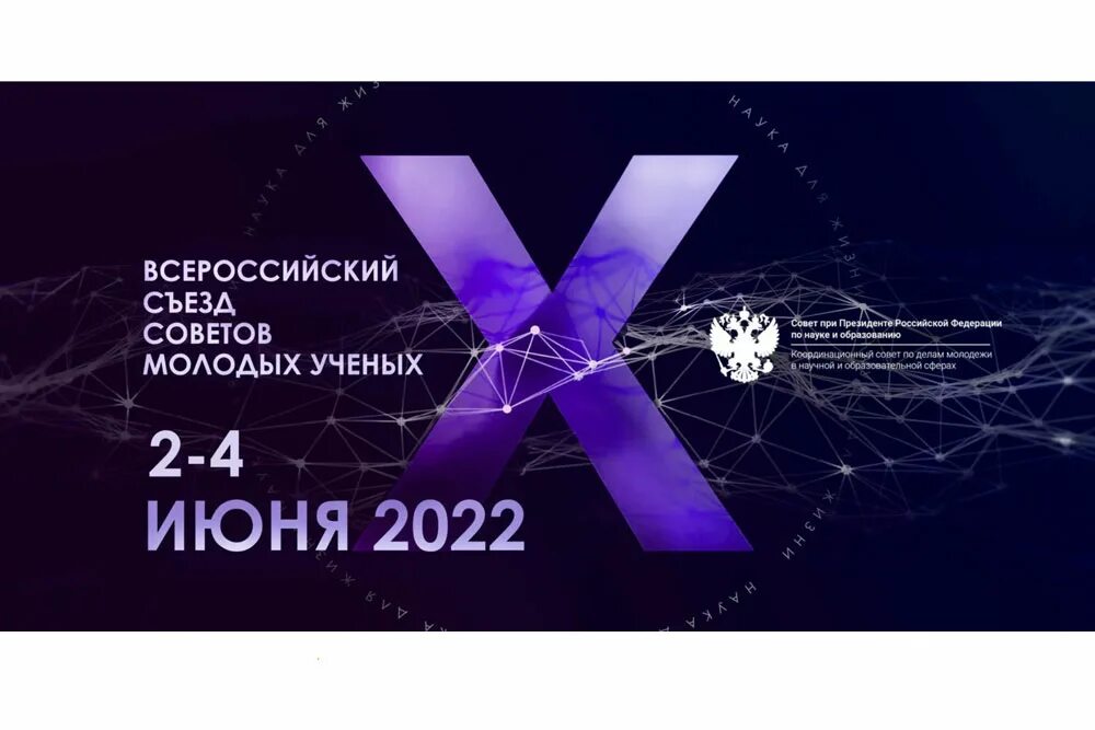 Iv конгресс молодых ученых. Съезд советов молодых ученых 2025. всероссийский съезд ученых. конгресс молодых ученых. совет молодых ученых логотип.