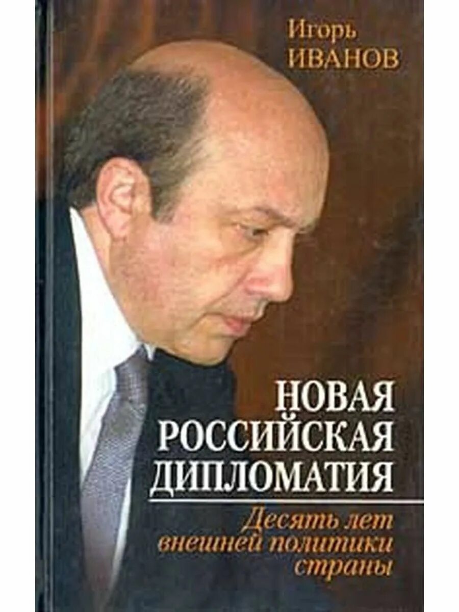 Новые политики России. Дипломатия России. Книга политика новая Россия. Политические книги россия