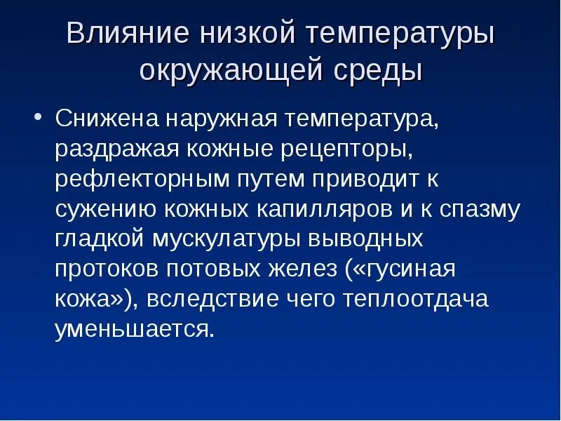 Влияние температуры на организм. Температура окружающей среды и влияние на человека. Влияние низких температур на организм. Влияние температуры окружающей среды на организм человека.