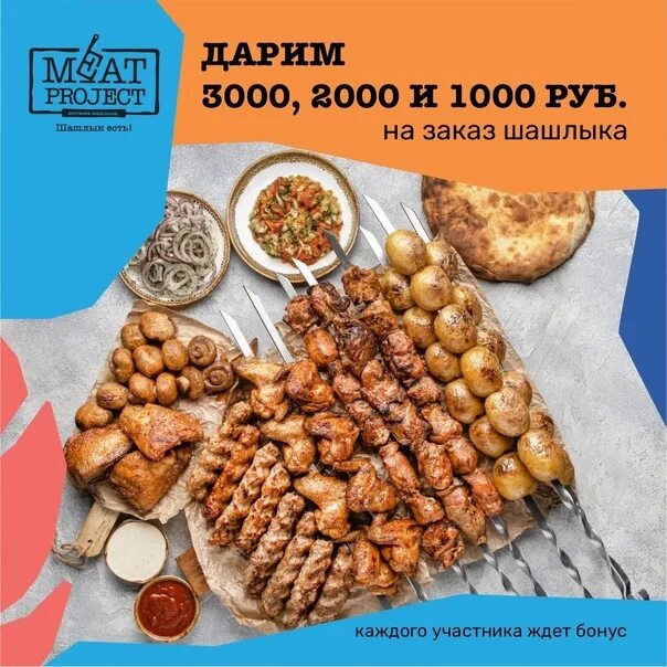 Meat Project Ижевск шашлык. Мит Проджект Саратов. Meat Project Саратов промокод. Меат Проджект Ижевск. Meat project