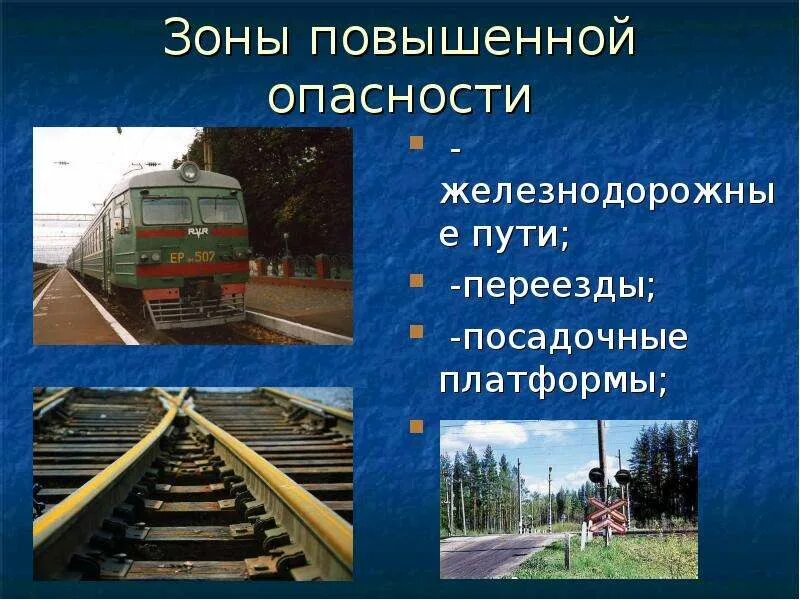 Основные источники опасности на железнодорожном транспорте. Основные источники опасности на железнодорожном транспорте. Перечислите зоны повышенной опасности железнодорожного транспорта. Железная дорога является зоной повышенной опасности. Железная дорога зона повышенной опасности.