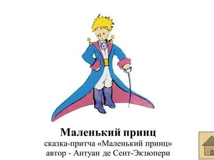 Урок по сказке маленький принц