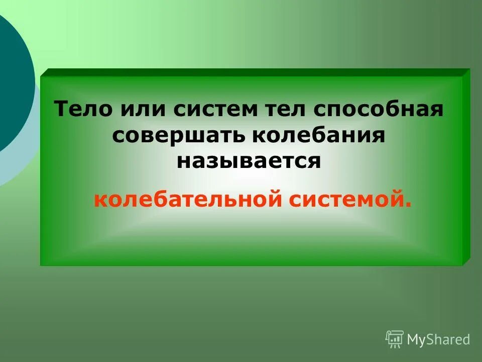 Системы тел которые способны совершать. Колебательная система маятник. Какие системы тел называются колебательными. Системы тел которые способны совершать свободные колебания. Каким символом обозначается потенциальная энергия.