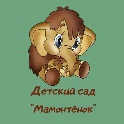 Мамонтенок. Детский сад Мамонтенок. Веселый Мамонтенок. Мамонтенок радостный. Купить семена мамонтенок