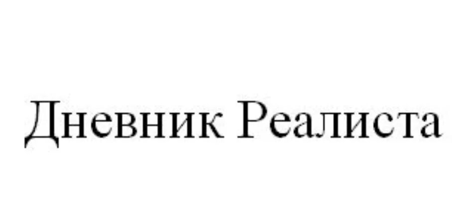 Аудиокнига реалиста. Дневник реалиста. Книга реалиста. Дневник реалиста оглавление. Картинка книги дневник реалиста.