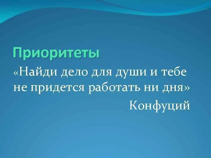 Найти дело по душе. Как найти дело по душе проект. Найди дело по душе и тебе не придется. Найди дело и тебе не придется работать.