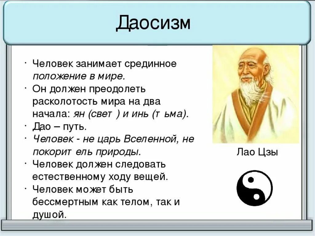 Даосизм что это. Даосизм: учение Лао-Цзы о Дао.. Лао Цзы даосизм древний Китай. Учение Лао Цзы. Лао Цзы идеи.