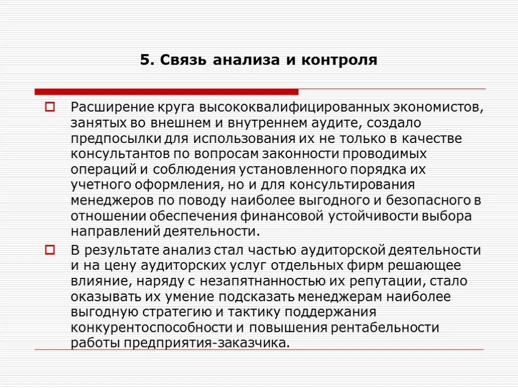 В связи с расширением компании. Предпосылки аудита. Анализ связи. Это расширение может контролировать.