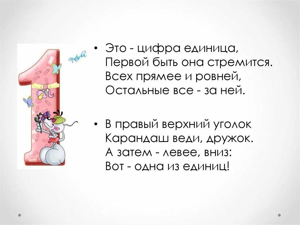 Стих про цифру 1. Стихотворение про ещиницу. Стих про единицу. Стихотворение про цифру один. Звонкая цифра 1