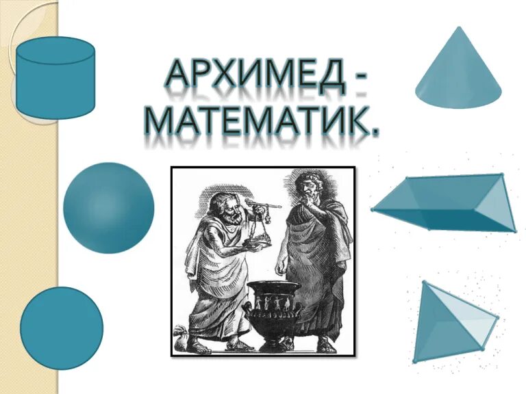 Определите архимед. Архимед математик открытия. математические труды архимеда. архимед достижения в математике. великие математики архимед.