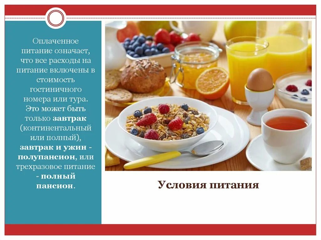 Условия питания. Методы обслуживания завтраков. Континентальный завтрак объявление. Условия питания метод обслуживания.