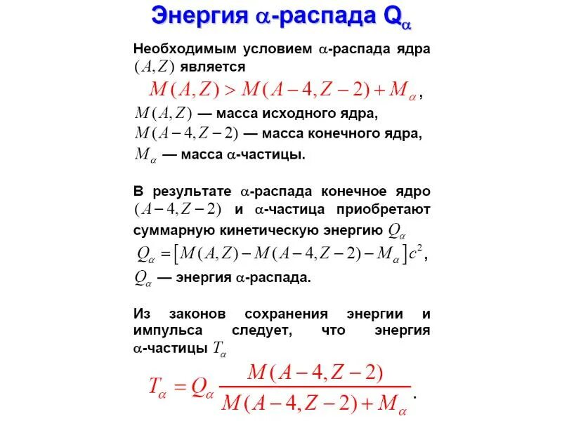 Закон сохранения радиоактивного распада. Закон сохранения радиоактивного распада