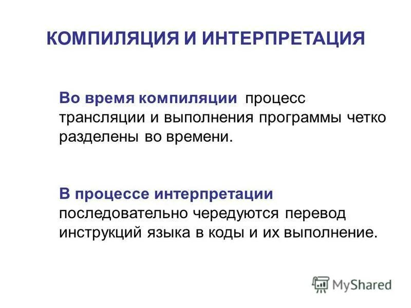 Компилятор переводит программу. Компилятор переводит программу
