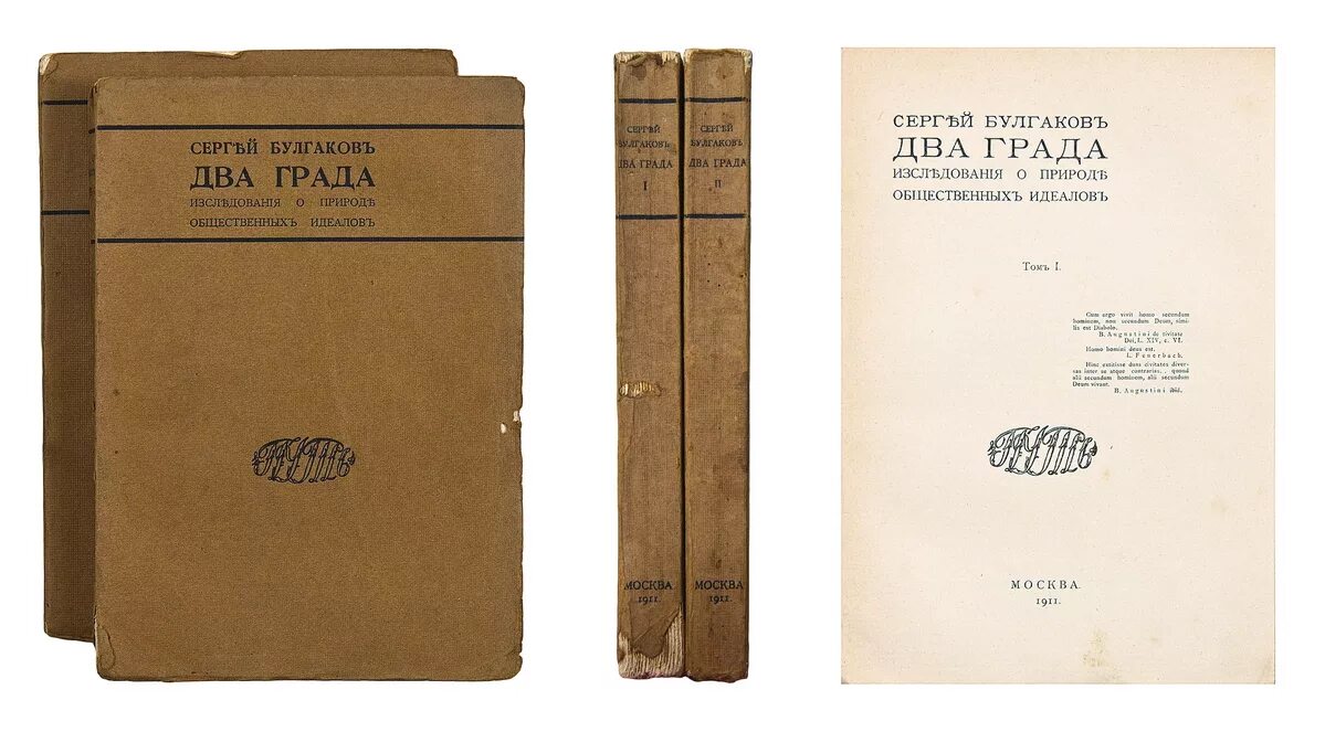 Книга друзья петербург. Булгаков с НКНИГА “два града”. Два града 1911.