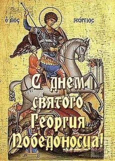 День св георгия победоносца открытки