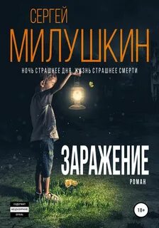Аудиокниги заражение