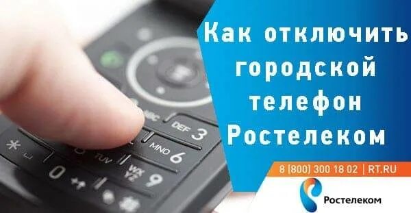 Домашний телефон Ростелеком. Как отключить домашний телефон. Отключаю телефон. Ростелеком отключение.