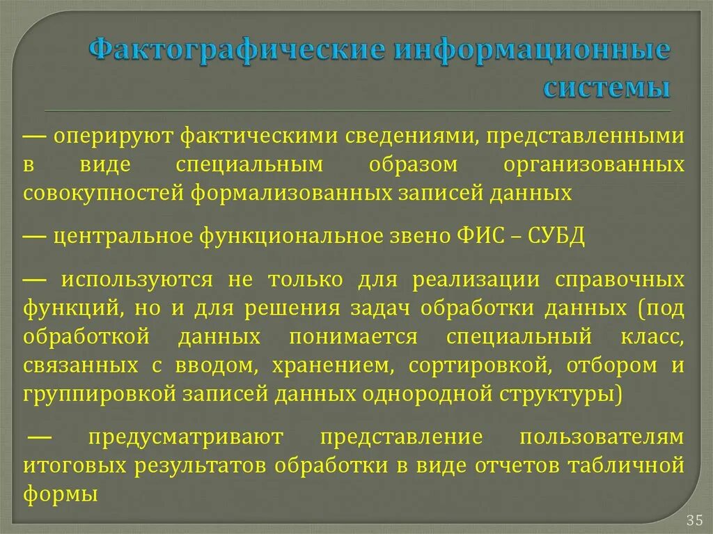 Оперирующая система. Фактографические информационные системы. Фактографические и документированные информационные системы. К фактографическим информационным системам относятся. Фактографические информационные системы примеры.