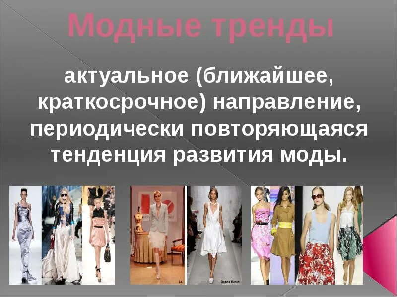 Дайте определение мода. Тенденции развития моды. презентация о направлениях моды. презентация на тему мода и тренды. модные тенденции развитие.
