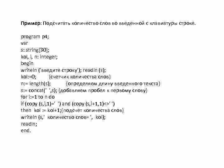 Подсчет количества слов. Подсчитать количество слов. Вводится строка посчитать количество слов. Посчитать слова в Паскаль.