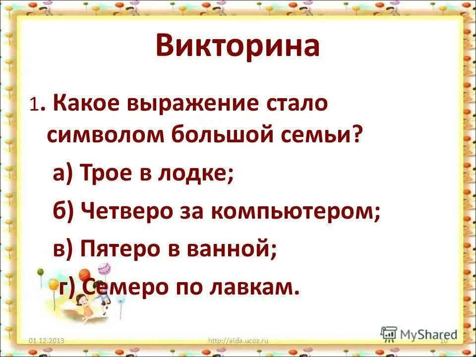 Какое выражение стало символом большой семьи