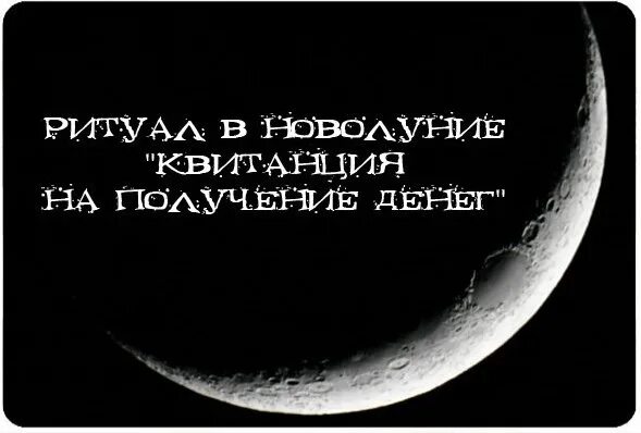 Денежный обряд в новолуние. Новолуние деньги. Полнолуние и деньги. Обряд с купюрой в новолуние. Новолуние ритуалы на деньги успех богатство.