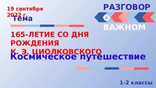 Разговоры о важном Циолковский. Разговоры о важном в школе. Разговоры о важном 3-4 класс. Разговоры о важном 4 класс темы занятий. 19 сентября 2021 какой