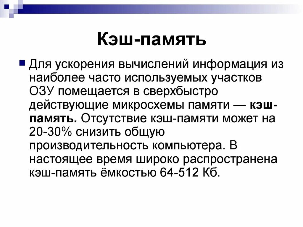 Кэш память устройства. Функции кэш памяти. Кэш память кратко. Основные характеристики кэш памяти. Основная характеристика кэш-памяти.