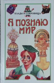 Я познаю мир