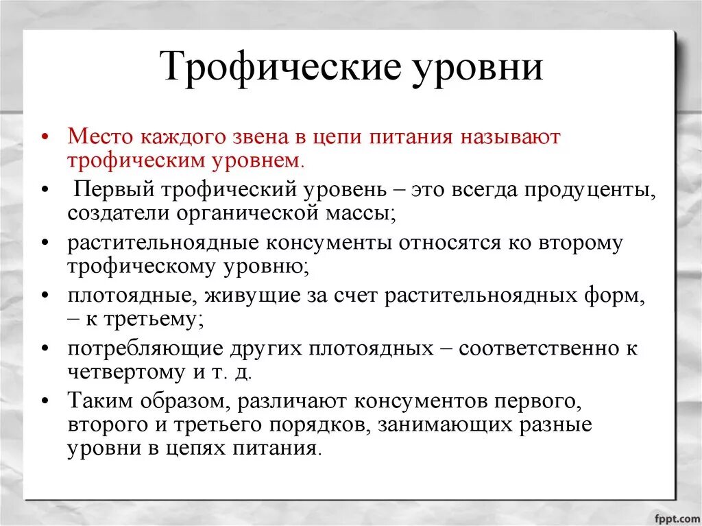 1 трофический уровень образует. Трофические уровни. Трофические уровни в цепи питания. Первый трофический уровень. Трофические уровни таблица.