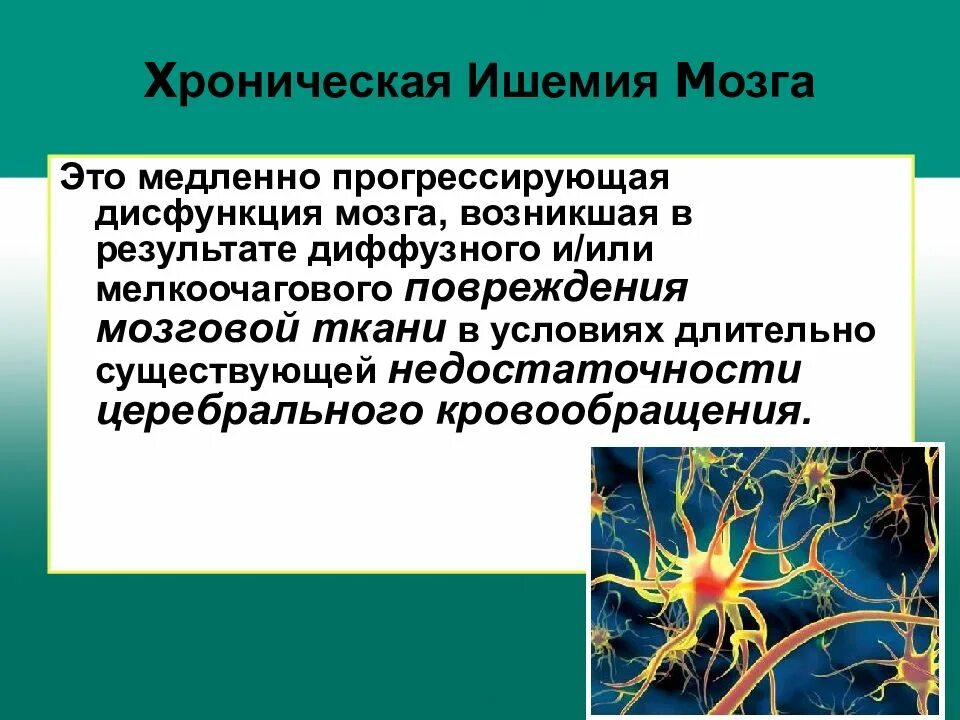 Ишемия головного мозга стадии. Хроническая ишемия головного мозга. Степени ишемии головного мозга. Хроническая ишемия головного мозга 2. Хроническая ишемия головного мозга презентация.