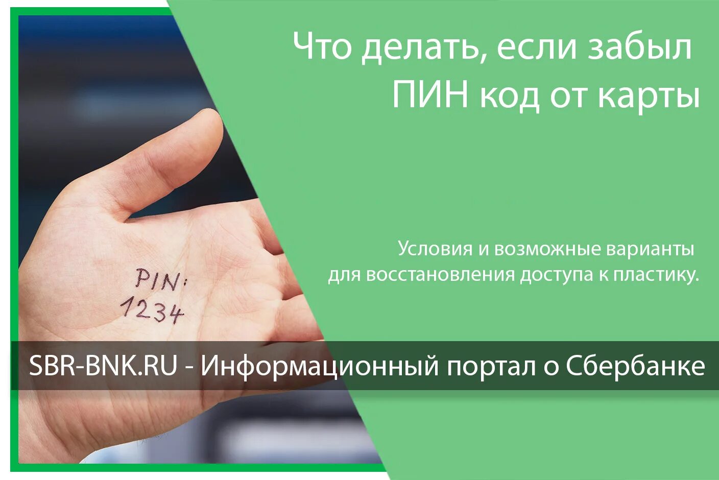 Если забыл пин код карты. Что делать если забыл пинкод от карты. Что делать если забыли код карта. Если забыл пин код от карты Сбербанка. Карта тинькофф забыл пин