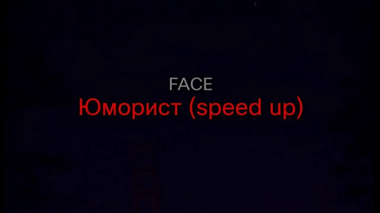 Фейс юморист. Face юморист слова. Текст ФЕЙСА юморист. Фейс юморист Спеед. Гоу юморист я юморист