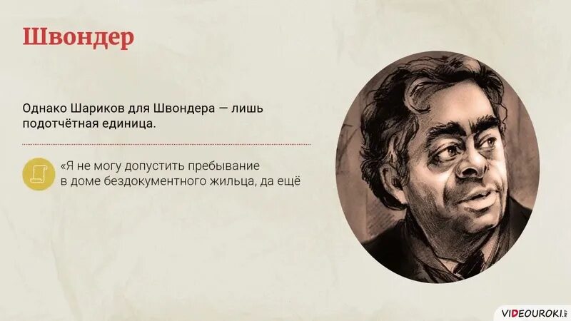 Швондерство это. Шариковщина это в собачьем сердце. Характеристика Швондера в повести Собачье сердце. Булгаков Собачье сердце видеоурок. Почему образ шарикова связывают с понятием шариковщина