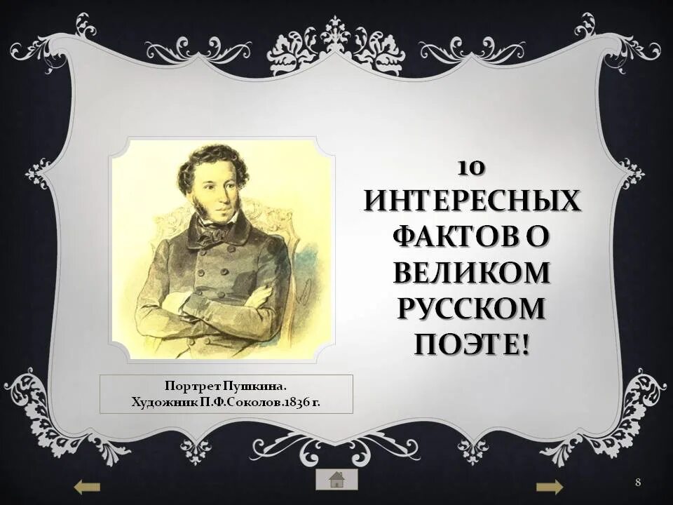 Дни жизни пушкина. Интересные факты о Пушкине. Интересные факты о жизни Пушкина. Интересные факты о поэте Пушкине. Интересные факты про пушки.