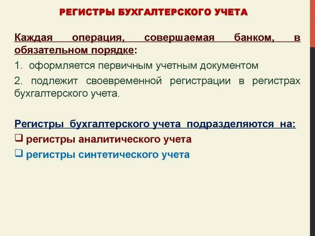 Учетные регистры формы бух учета. Учетные регистры в бухгалтерском учете используются для. Формы учетных регистров в бухгалтерском учете. Порядок составления регистров бухгалтерского учета.