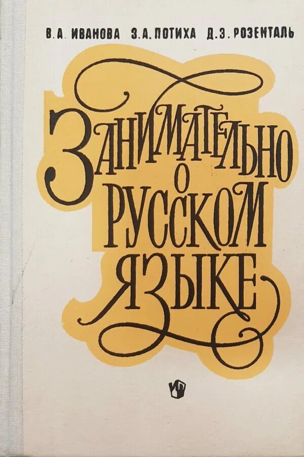 Занимательно о русском языке Иванова Потиха Розенталь. Занимательный русский язык книга. Книги Оруском языке занимательно. Занимательно о русском языке пособие для учителя. Увлекательный русский язык