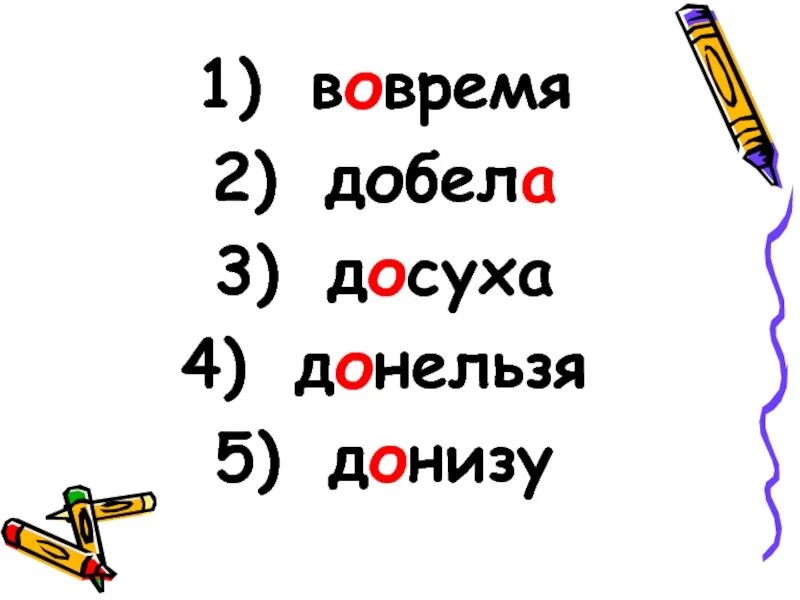 Знак ударения шарфы ворота добела позвонишь. Добела донизу донельзя. Донизу ударение. Добела ударение. Вовремя ударение.