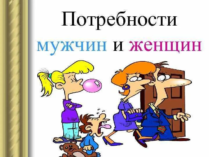 Потребности мужчины в отношениях. Потребности мужчин и женщин. Потребности мужчины. Базовые потребности женщины. Базовые потребности мужчины и женщины.